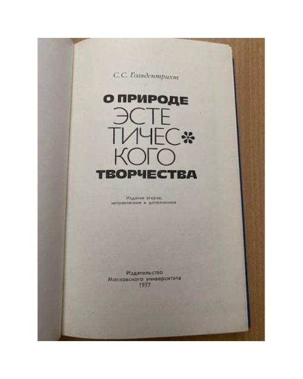 О природе эстетического творчества