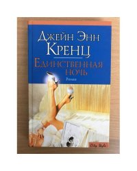Единственная ночь