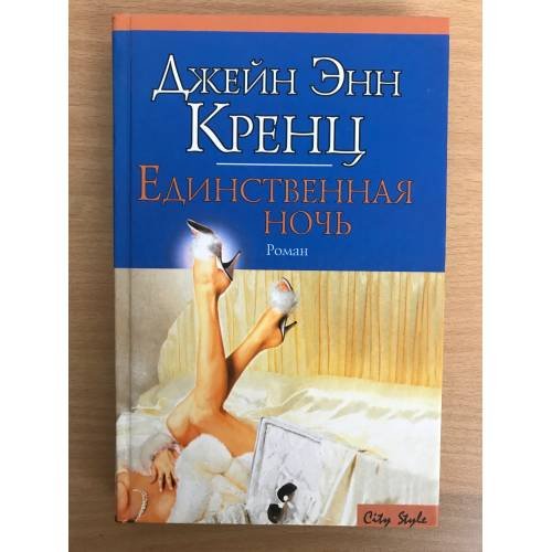 Единственная ночь