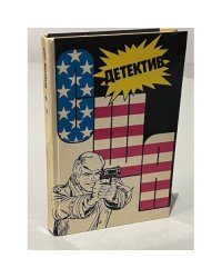 Детектив США. Книга 2