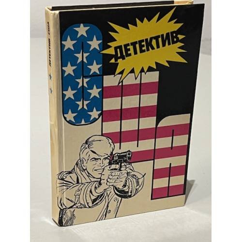 Обложка книги «Детектив США. Книга 2» — Автор не указан