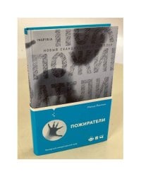 Пожиратели