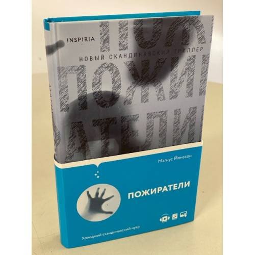 Пожиратели