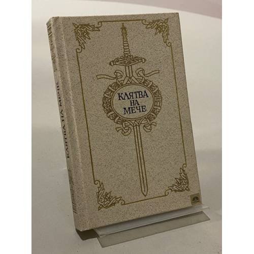 Обложка книги «Клятва на мече» — В. Н. Андреев