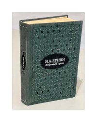 И. А. Бунин. Избранная проза