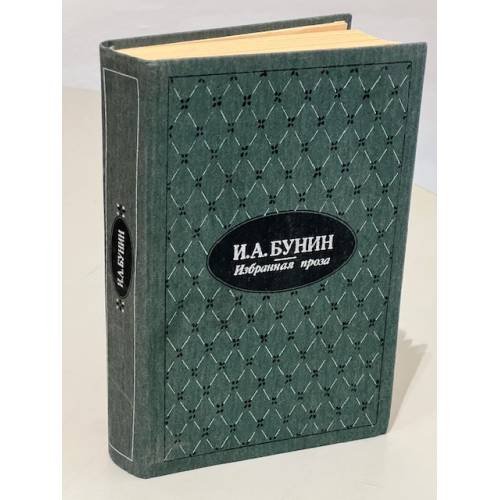 И. А. Бунин. Избранная проза