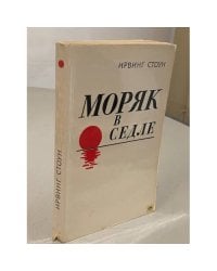 Моряк в седле