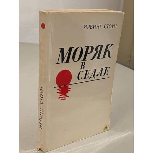 Обложка книги «Моряк в седле» — Ирвинг Стоун
