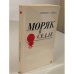 Обложка книги «Моряк в седле» — Ирвинг Стоун
