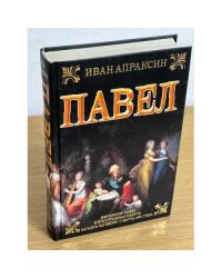 Павел