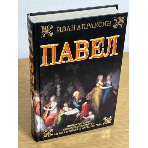 Павел