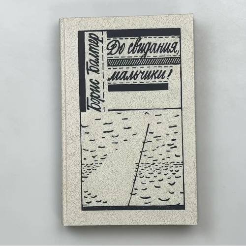 Обложка книги «До свидания, мальчики!» — Балтер Б. И.