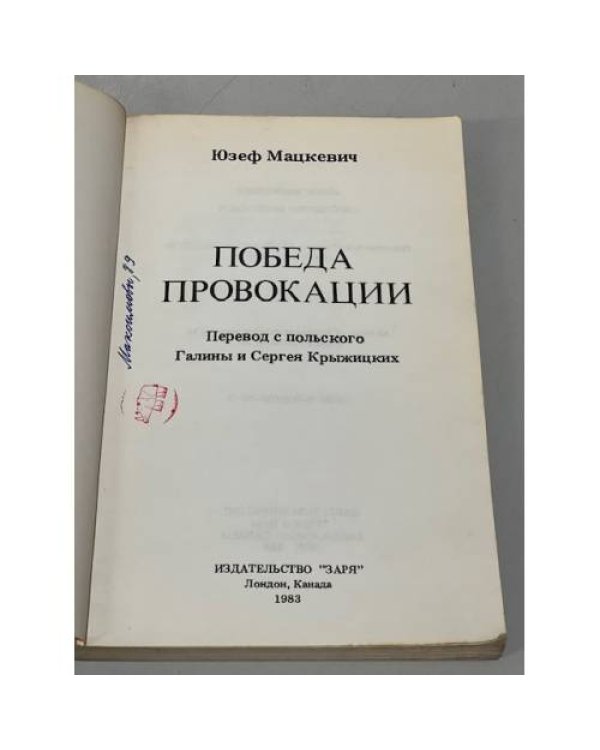 Дополнительное изображение книги «Победа провокации»