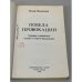 Дополнительное изображение книги «Победа провокации»