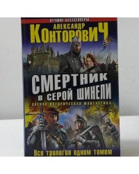 Смертник в серой шинели