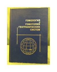 Гомология и гомотопия географических систем