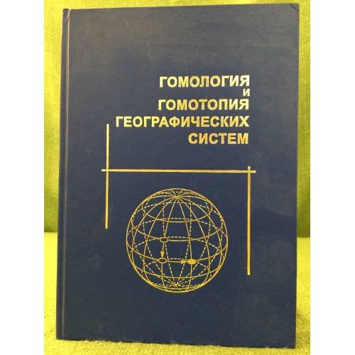 Гомология и гомотопия географических систем