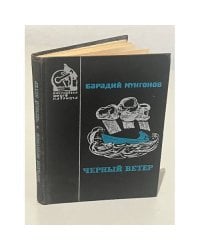 Черный ветер