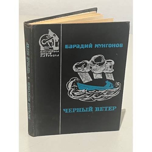 Обложка книги «Черный ветер» — Барадий Мункуевич Мунгонов