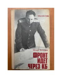 Фронт идет через КБ