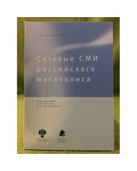 Сетевые СМИ Российского мегаполиса