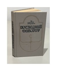 Последний фаворит
