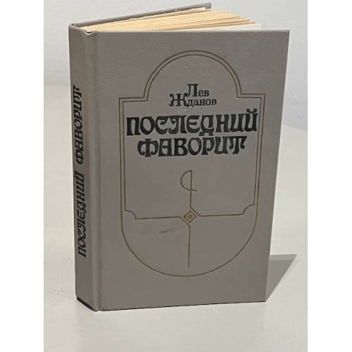 Последний фаворит