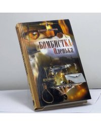 "Бомбистка" Оленька