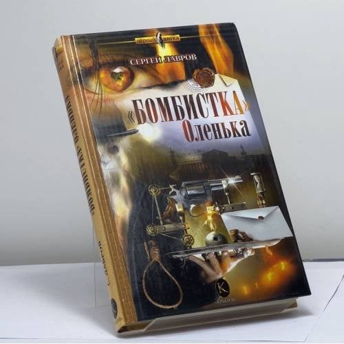 Обложка книги «"Бомбистка" Оленька» — Лавров С., ISBN 9785971701835