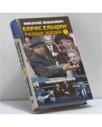 Борис Ельцин: Разные жизни. В 2 книгах. Книга 1: Кремлевский ослушник