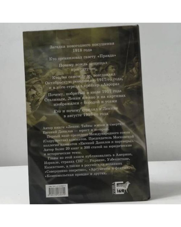 Дополнительное изображение книги «Ленин. Тайны жизни и смерти»