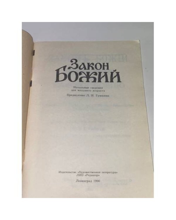 Дополнительное изображение книги «Закон Божий. Начальные сведения для младшего возраста»