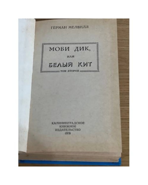 Моби Дик, или Белый Кит. В двух томах. Том 2