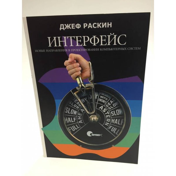 Обложка книги «Интерфейс. Новые направления в проектировании компьютерных систем» — Джеф Раскин, ISBN 9785932860304