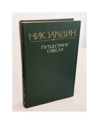 Путь в страну смысла