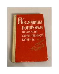 Пословицы и поговорки Великой Отечественной войны