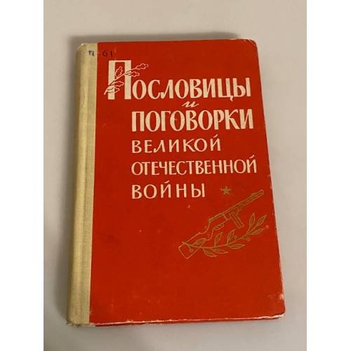 Обложка книги «Пословицы и поговорки Великой Отечественной войны» — Сбойчаков Максим Иванович