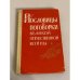 Обложка книги «Пословицы и поговорки Великой Отечественной войны» — Сбойчаков Максим Иванович