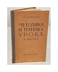 Методика и техника урока в школе
