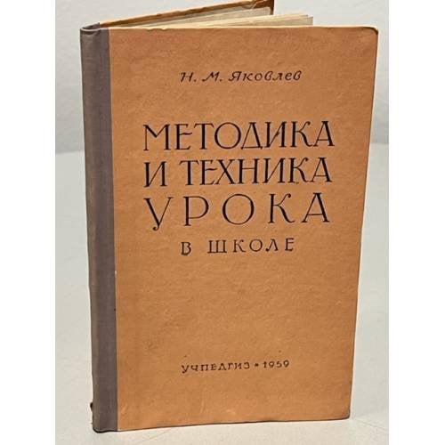 Обложка книги «Методика и техника урока в школе» — Яковлев Н. М.