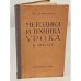 Обложка книги «Методика и техника урока в школе» — Яковлев Н. М.