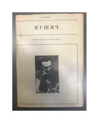Нушич 