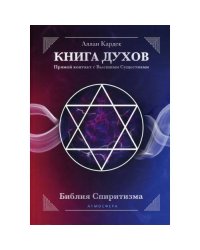 КНИГА ДУХОВ. Прямой контакт с Высшими Существами