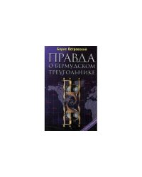 Правда о Бермудском треугольнике.(По следам сенсаций XX века)