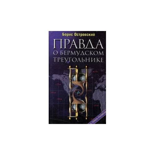 Правда о Бермудском треугольнике.(По следам сенсаций XX века)