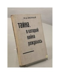 Тайна, в которой война рождалась