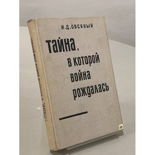Обложка книги «Тайна, в которой война рождалась» — Овсяный Игорь Дмитриевич
