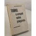 Обложка книги «Тайна, в которой война рождалась» — Овсяный Игорь Дмитриевич