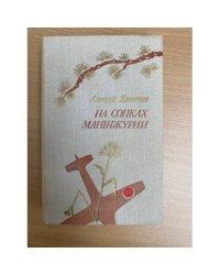 На сопках Маньчжурии