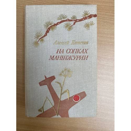 На сопках Маньчжурии